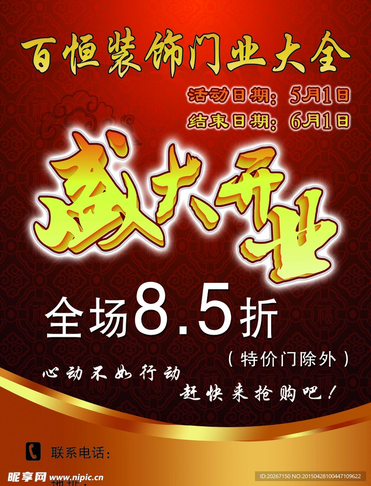 装饰宣传单
