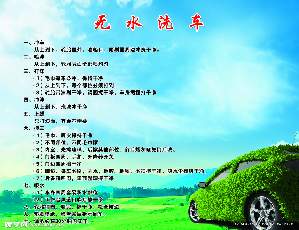 无水洗车