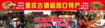 重庆古镇陈麻花