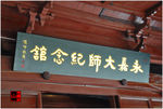 永嘉太师纪念馆匾额