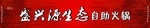 盛兴源生态自助火锅 招牌