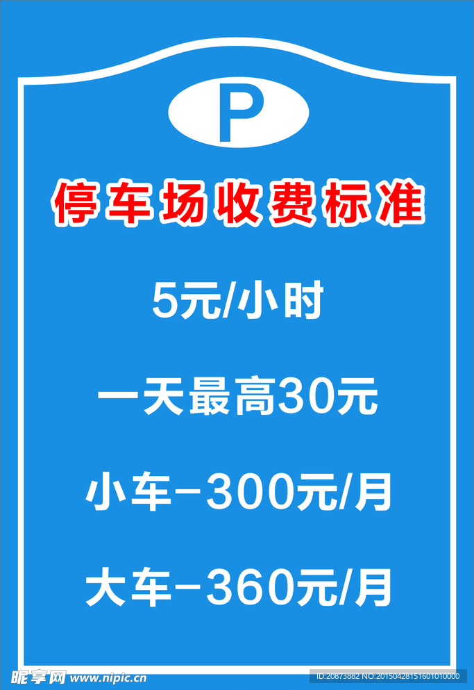 停车收费