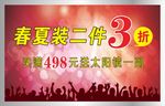 服饰促销