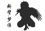 断臂梦伤