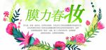 膜力春妆