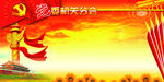 党政部队