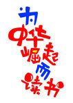 为中华崛起而读书