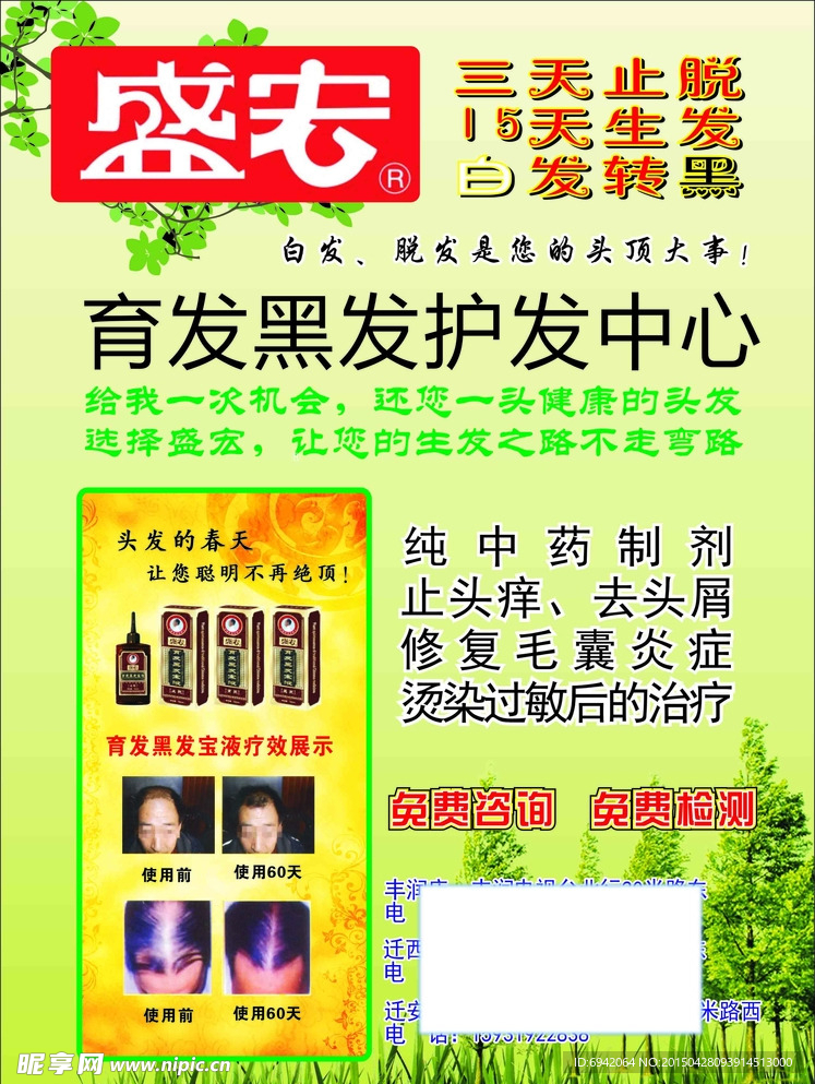 盛宏生发宣传单