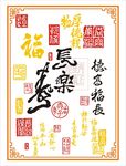 长乐寿装饰画