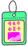 请出示会员卡 标签 尚秀街区