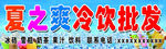 夏之爽冷饮批发