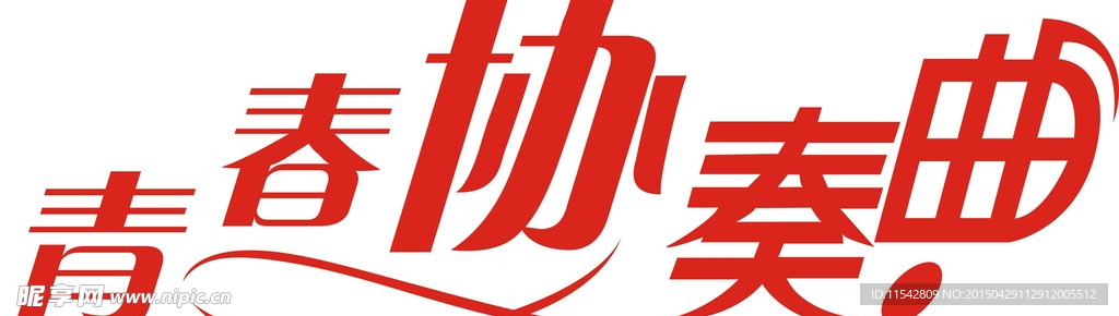青春协奏曲