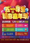 5.1嘉年华活动海报