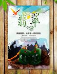 翡翠海报