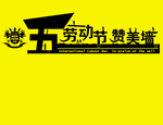 五一劳动节赞美墙