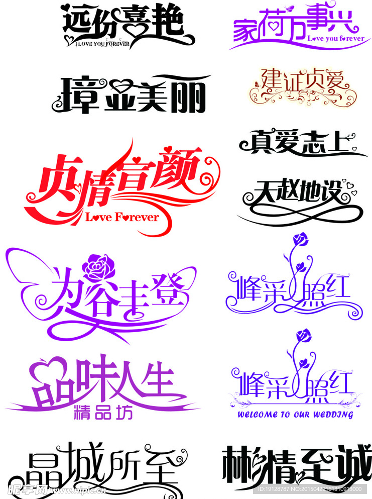 婚庆主题logo 艺术字