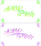 结婚百年好合艺术字