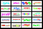 气车食品logo艺术字