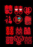 中国传婚庆双喜艺术字 福艺术字