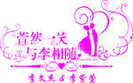 西式婚庆主题logo艺术字体