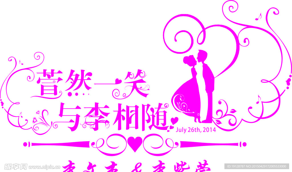 西式婚庆主题logo艺术字体