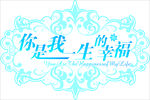婚礼主题logo艺术字体