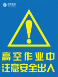 高空作业中