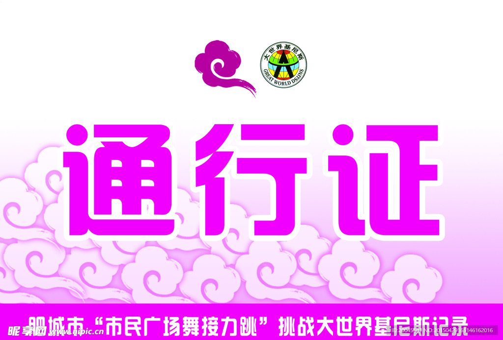 通行证