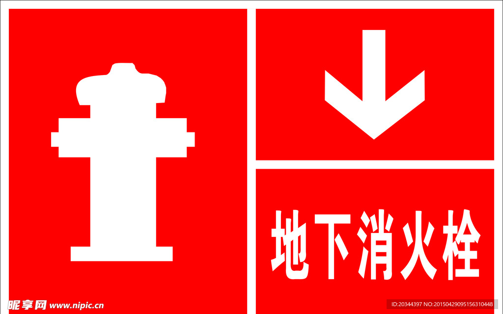 地下消火栓