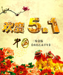五一劳动节