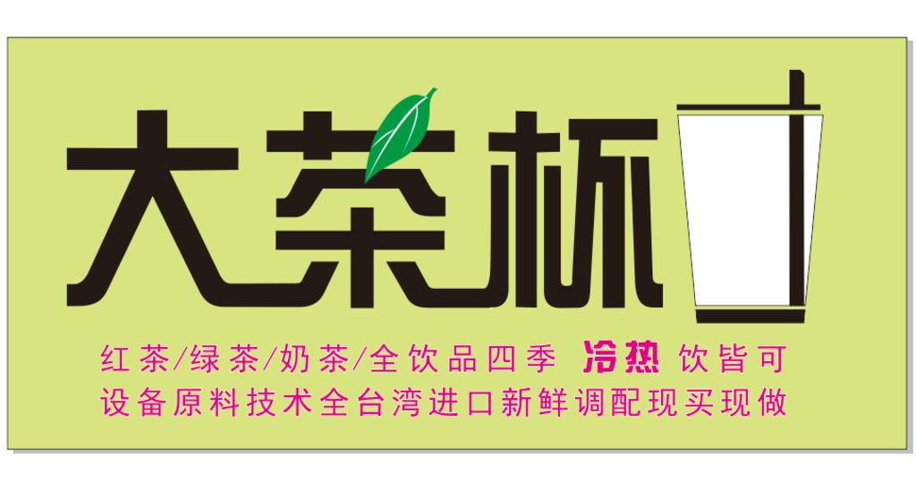 大茶杯