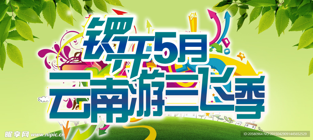 云南三飞季
