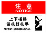 上下楼梯请扶好扶手