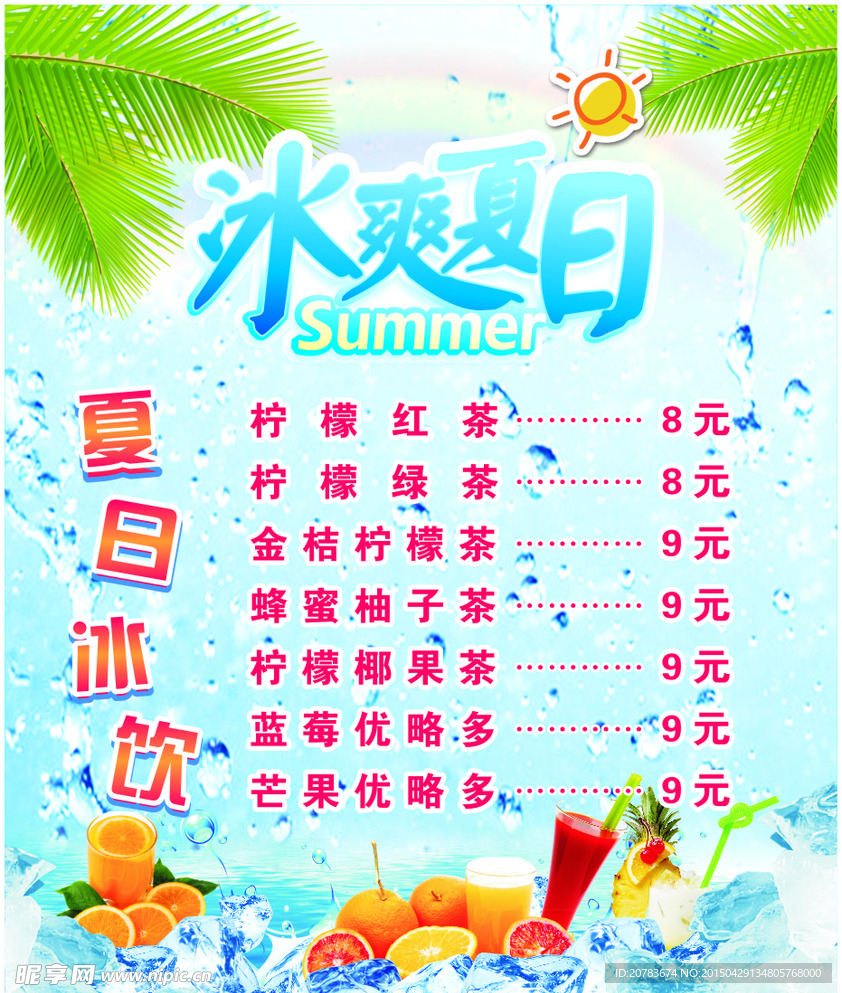 夏日冰饮