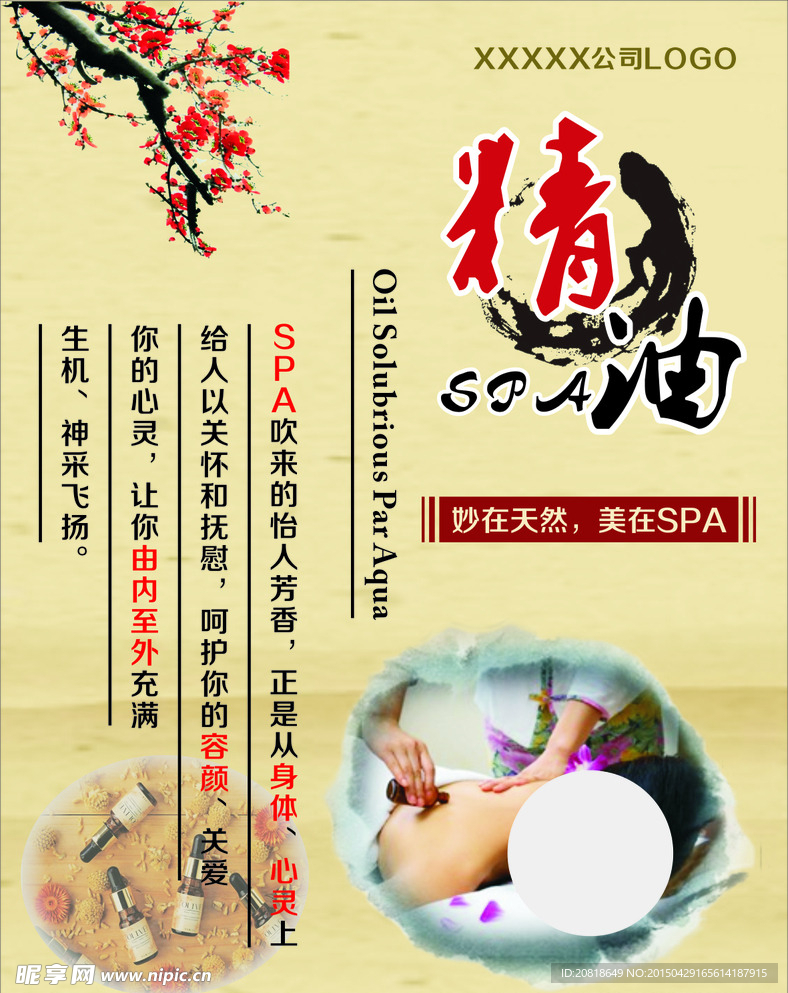 精油SPA