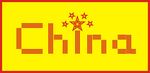字体设计china