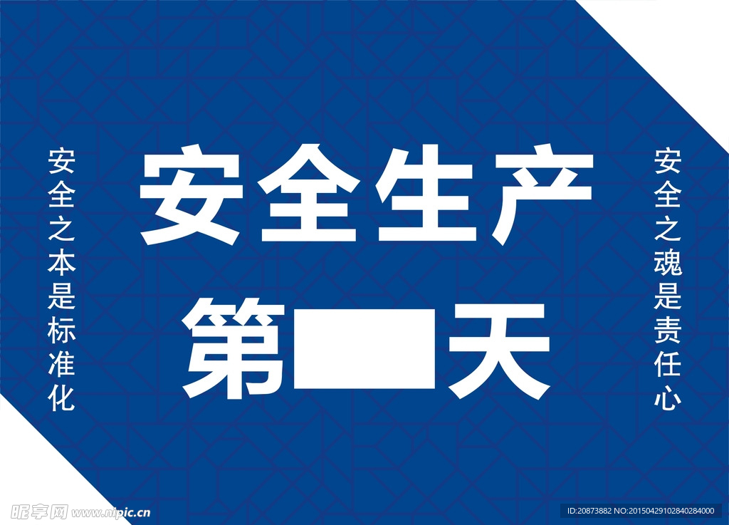 安全生产