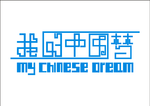 中国梦字体设计