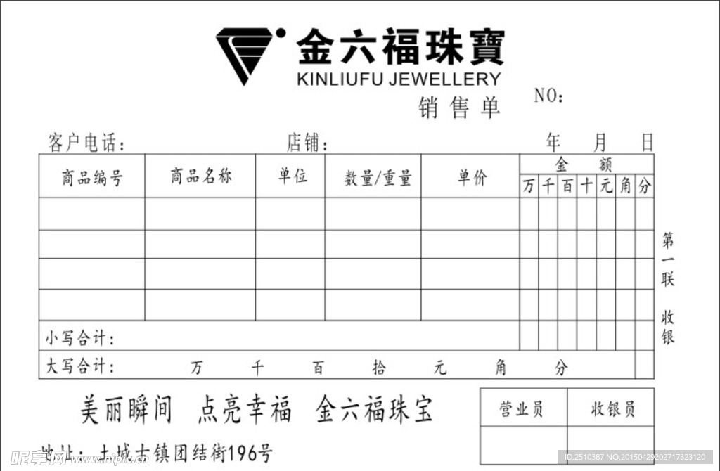 金六福珠宝销售单