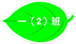 叶子