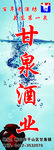甘泉酒