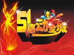 51惠动全城