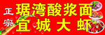 宜城大虾