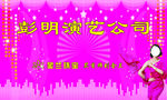 演艺公司背景