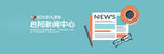 新闻资讯banner