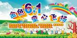 61 童心幼儿园展板