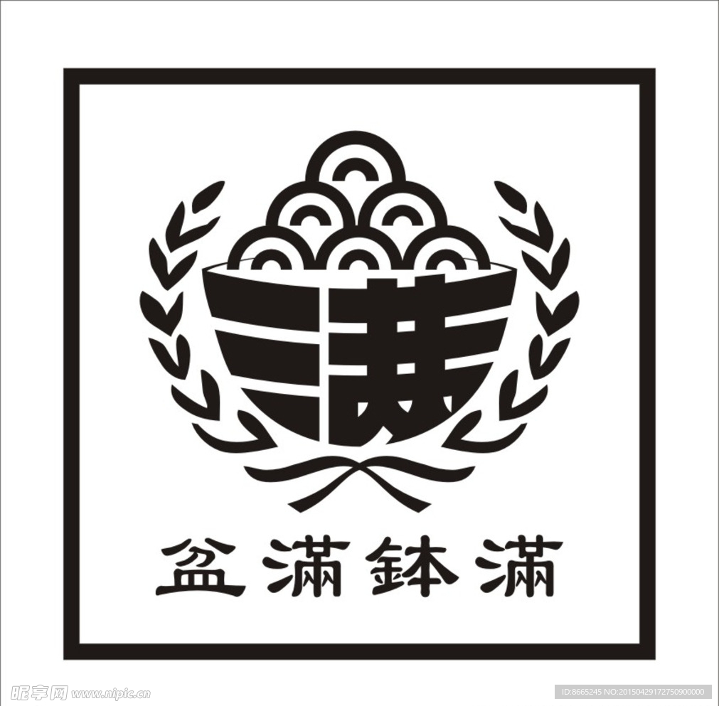 盆满钵满无框画