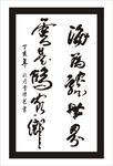 海为龙世界书法
