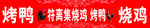 符离集烧鸡