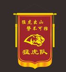 猛虎对锦旗